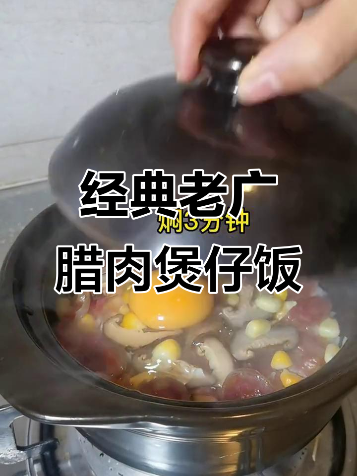 老广最爱腊肉煲仔饭,轻松做出不粘锅美味
