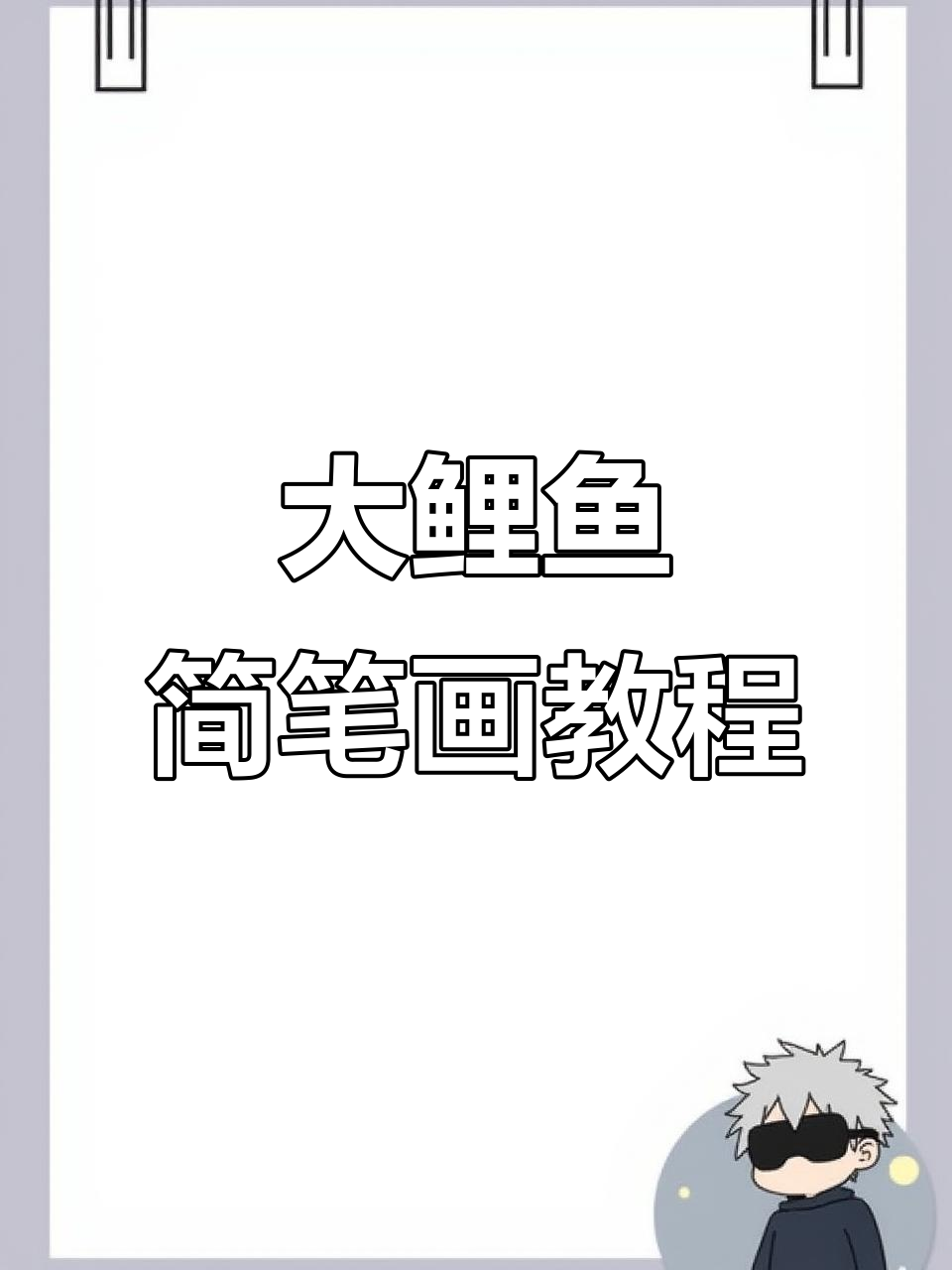 轻松学画大鲤鱼,简单步骤教你搞定