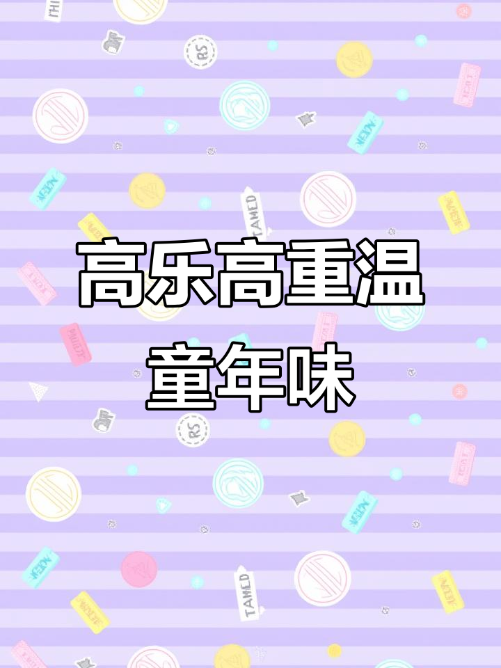 童年味道再现,高乐高一杯解忧愁