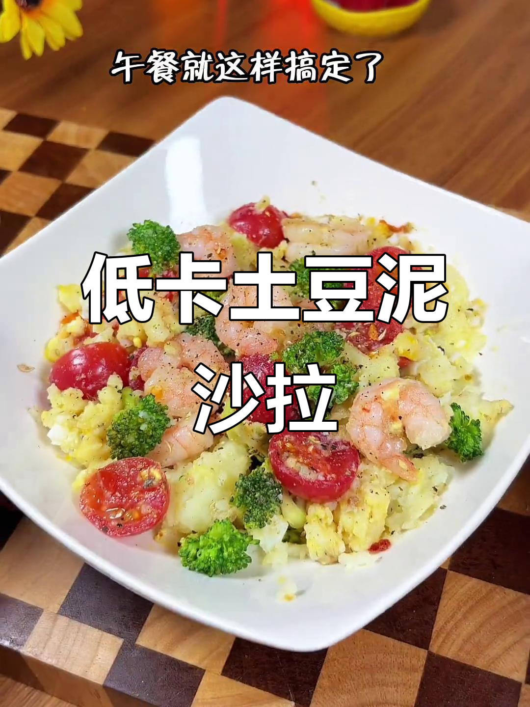 蒸土豆泥沙拉,低热量又美味,减脂期必备!