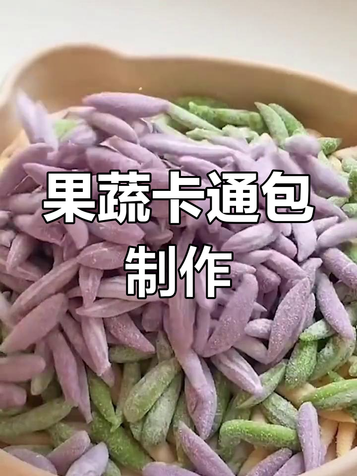 宝宝不爱主食?试试彩色卡通馒头,轻松做创意包子!