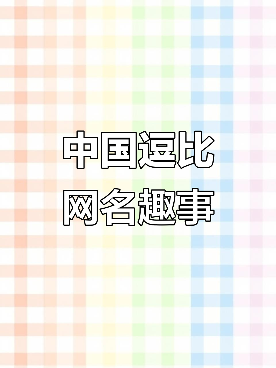 回复评论:中国逗比网名三乘以关理,搞笑互动大赏