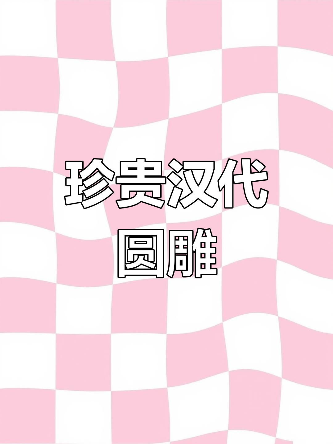 汉代鸡心佩,线条精美,值得收藏