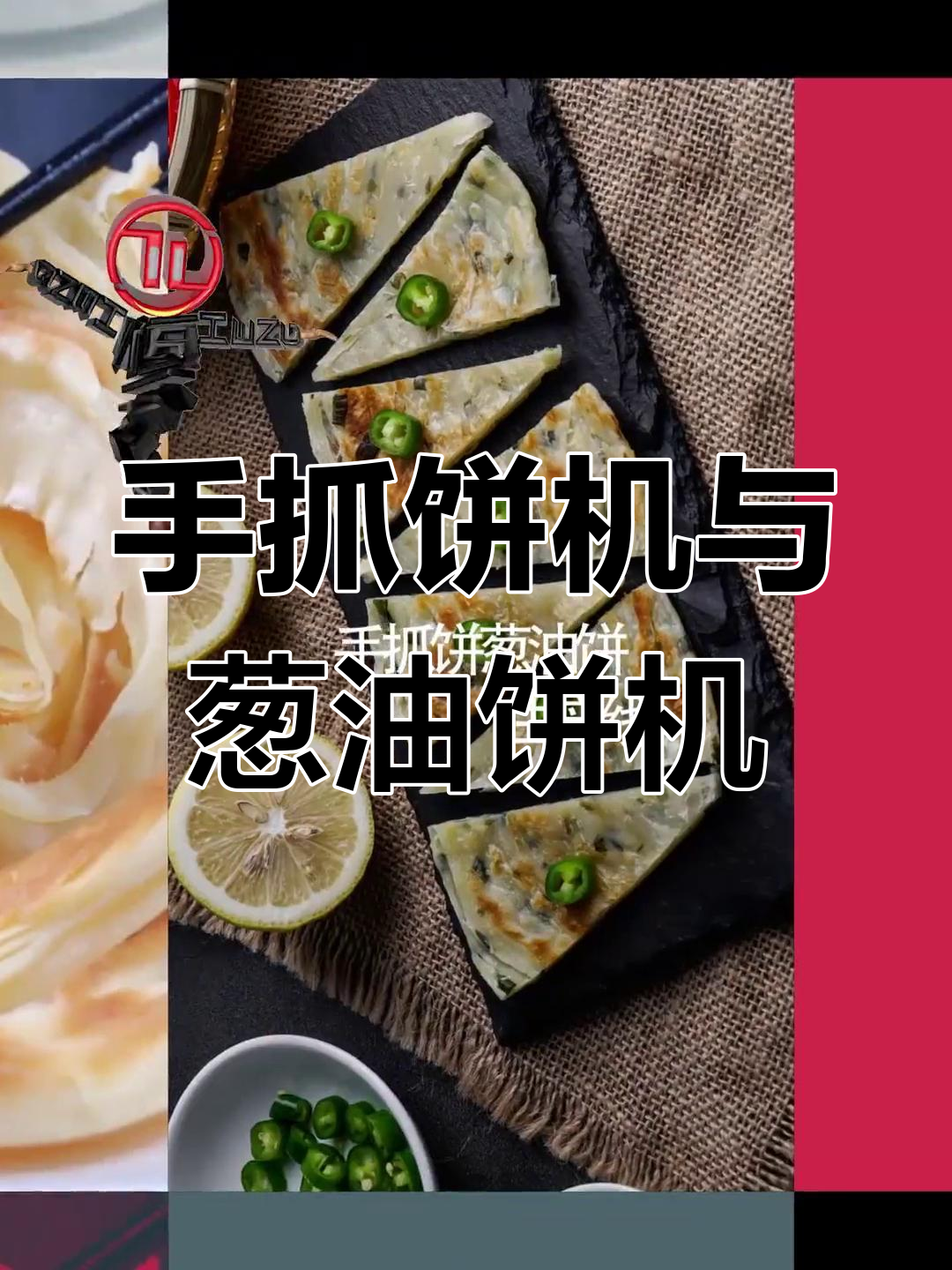 手抓饼与葱油饼生产线设备介绍