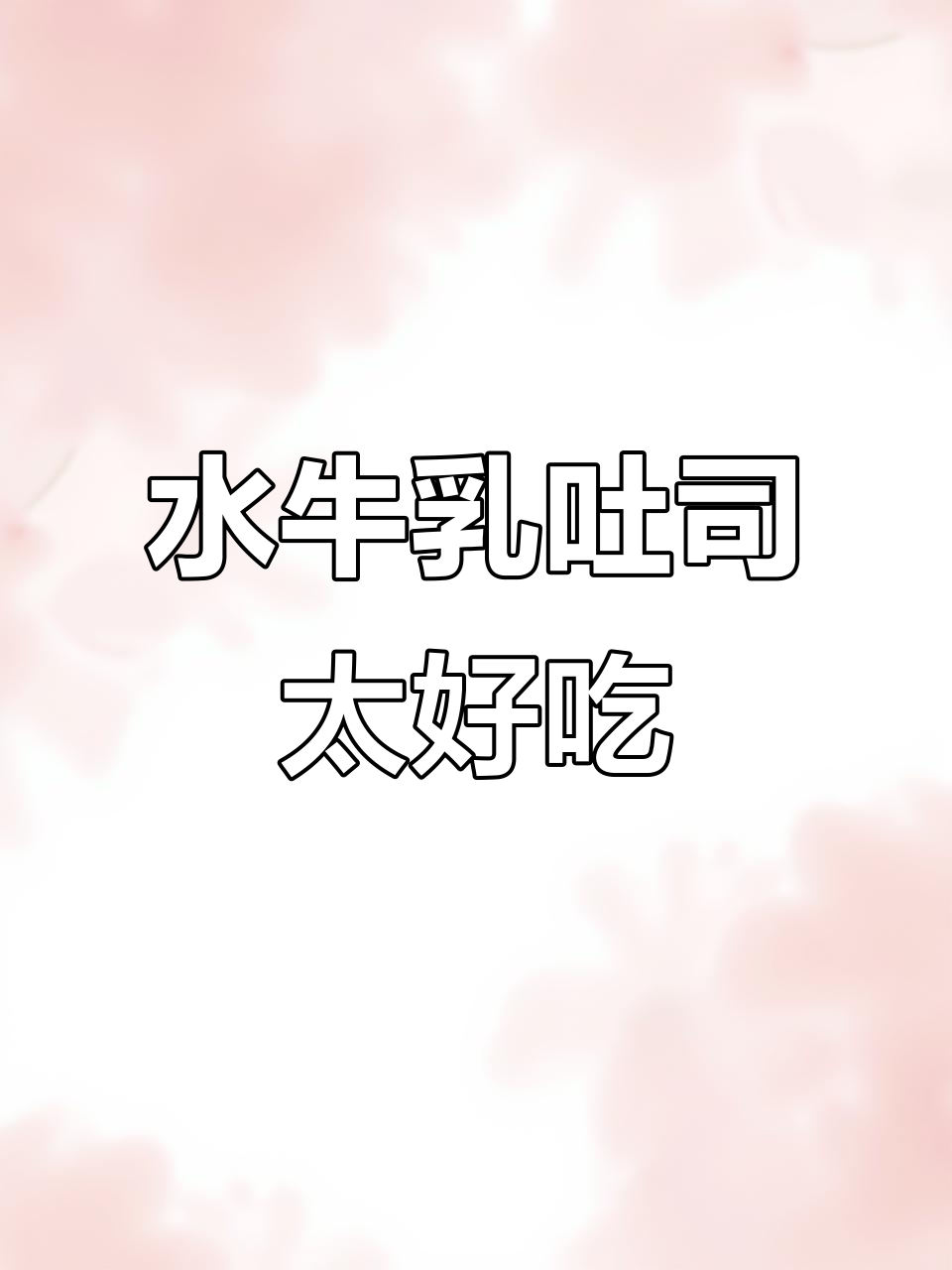 三只松鼠水牛乳千层吐司,奶香松软让人无法抗拒