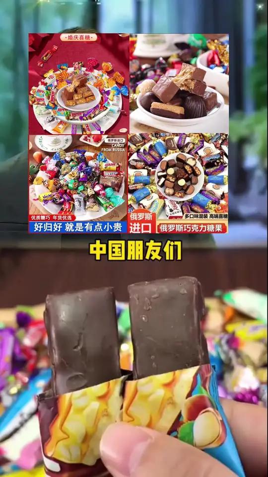 俄罗斯原装混合糖巧克力!
