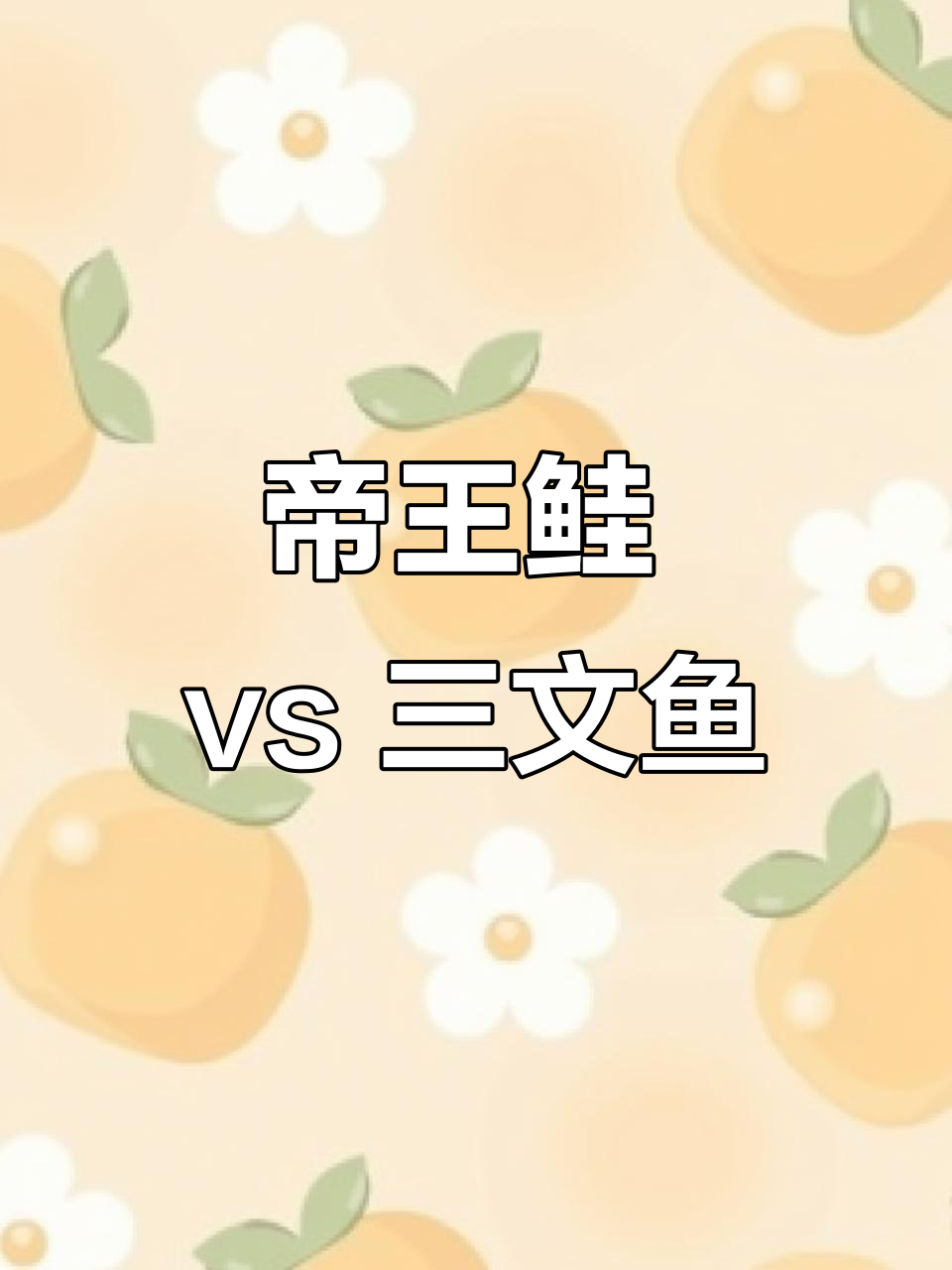 帝王鲑与挪威三文鱼大比拼，哪个更美味？