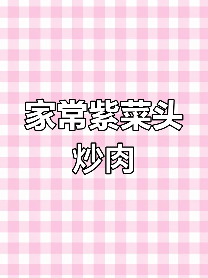 紫菜头炒肉,补血又补铁的家常美味