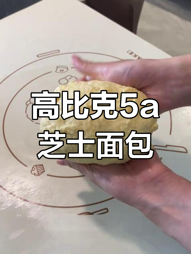 芝士面包的秘密:如何做出软到能拉丝的高比克5a黄金芝士条