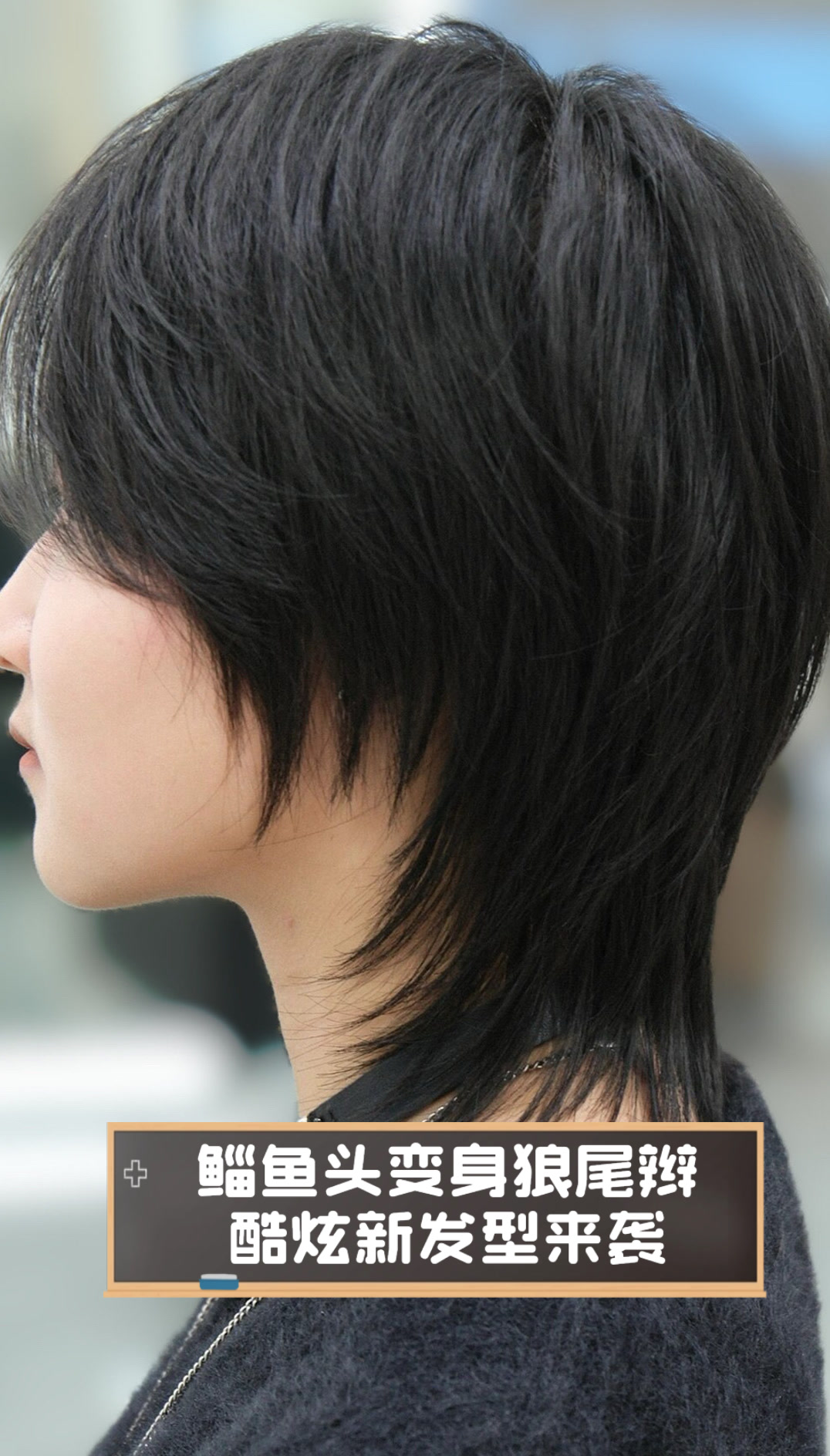 鲻鱼头变身狼尾辫,酷炫新发型来袭