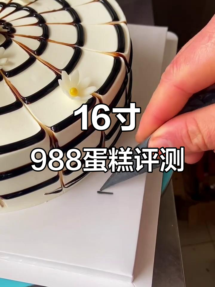 2023年16寸988蛋糕,创意裱花让人惊艳!