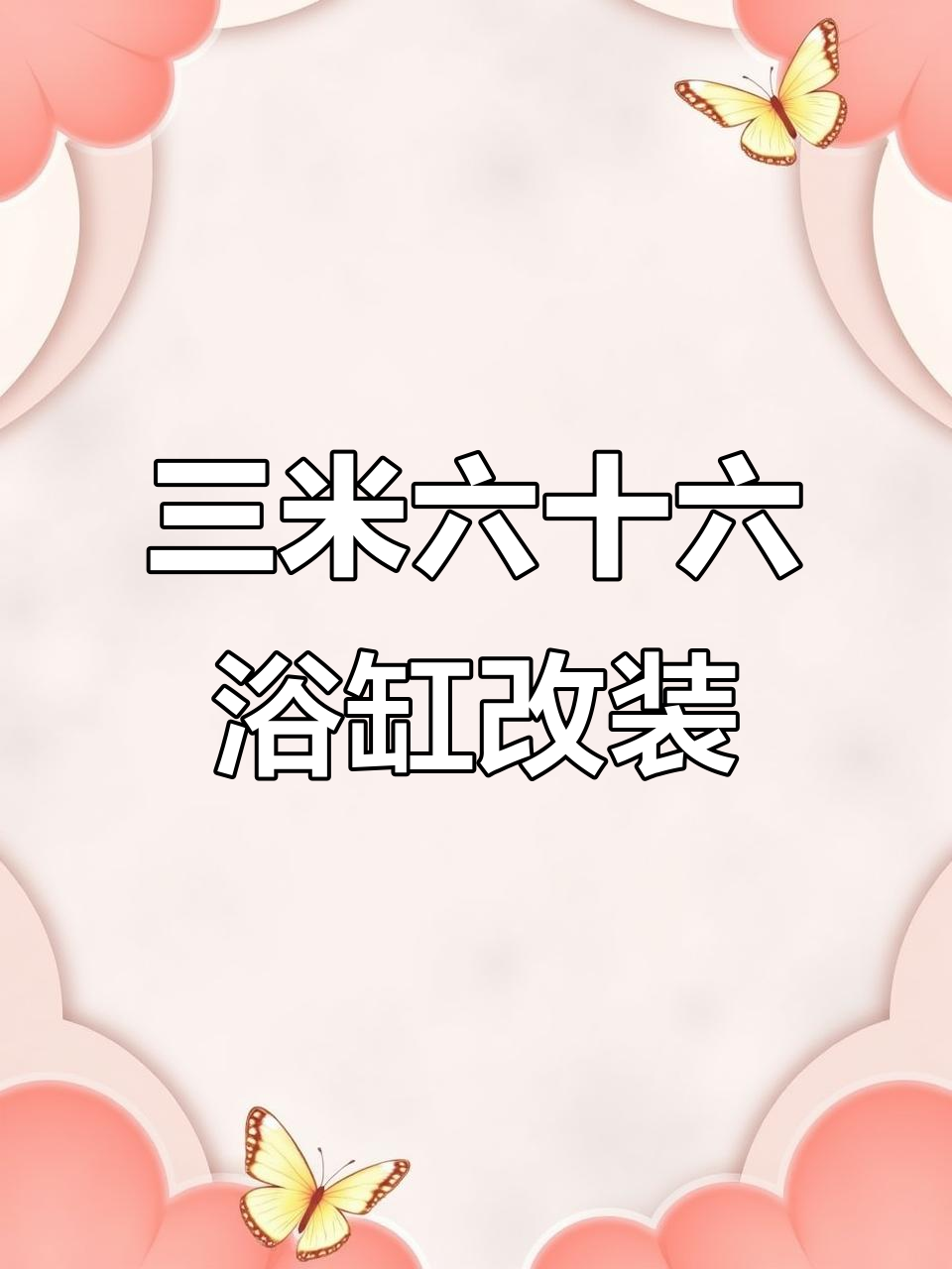 鱼缸改造大揭秘:拆掉直角一流,安装马桶更美观