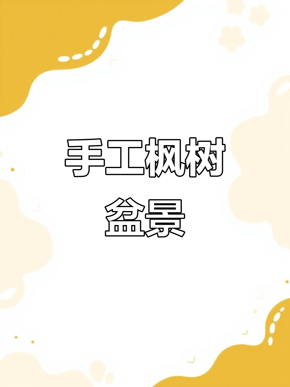 枫叶盆景创意制作,变废为宝的手工艺术