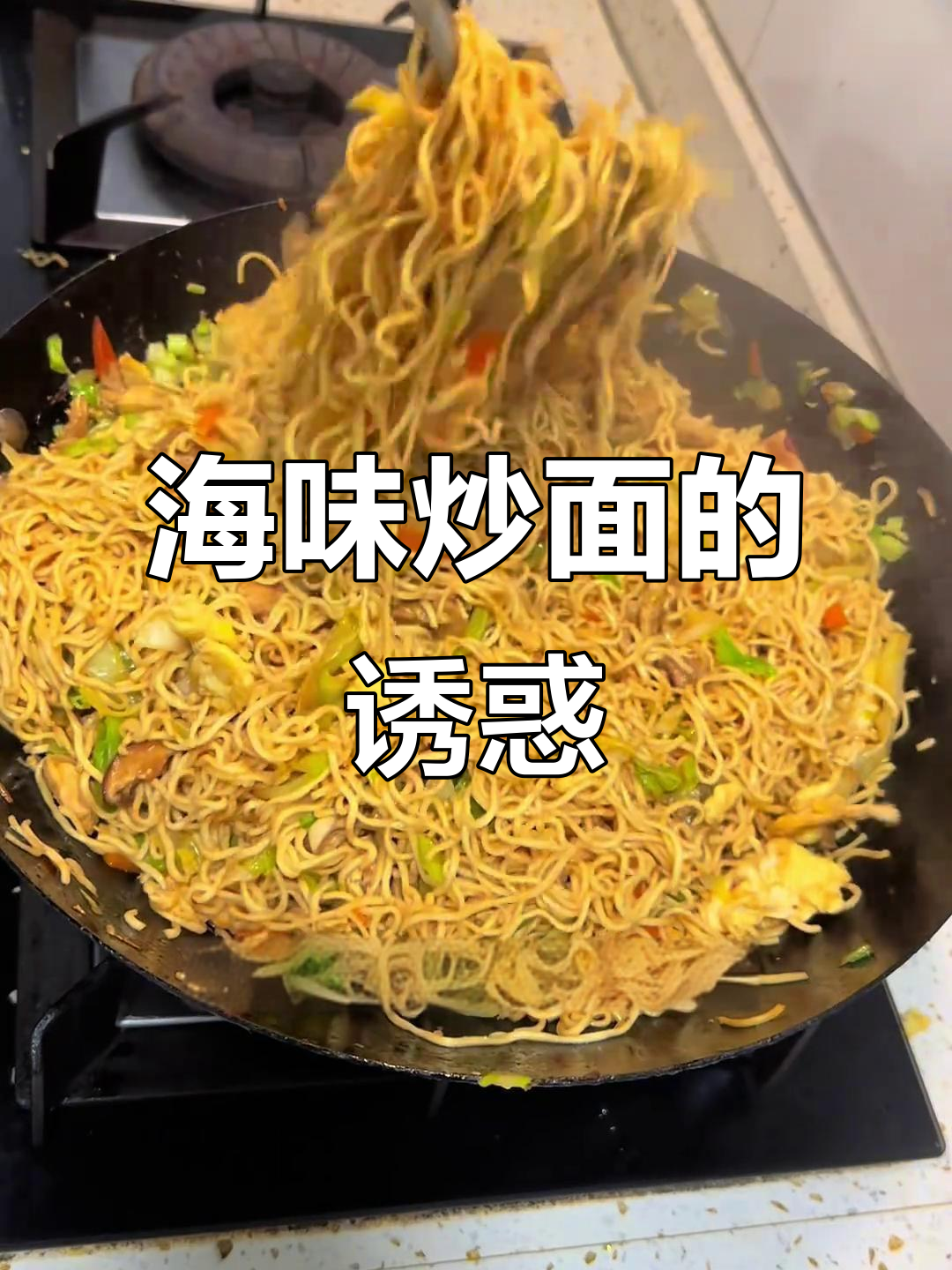 福建海鲜炒面,鲜美十足,吃一次就停不下来!