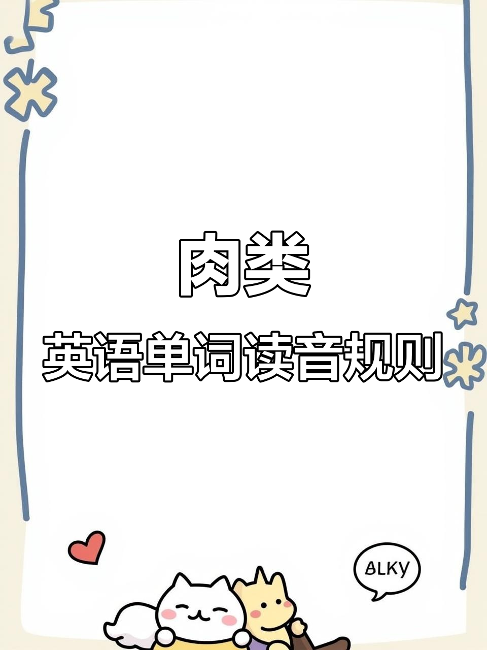 常见肉类英文单词发音大揭秘,学会这些让你秒变英语达人!