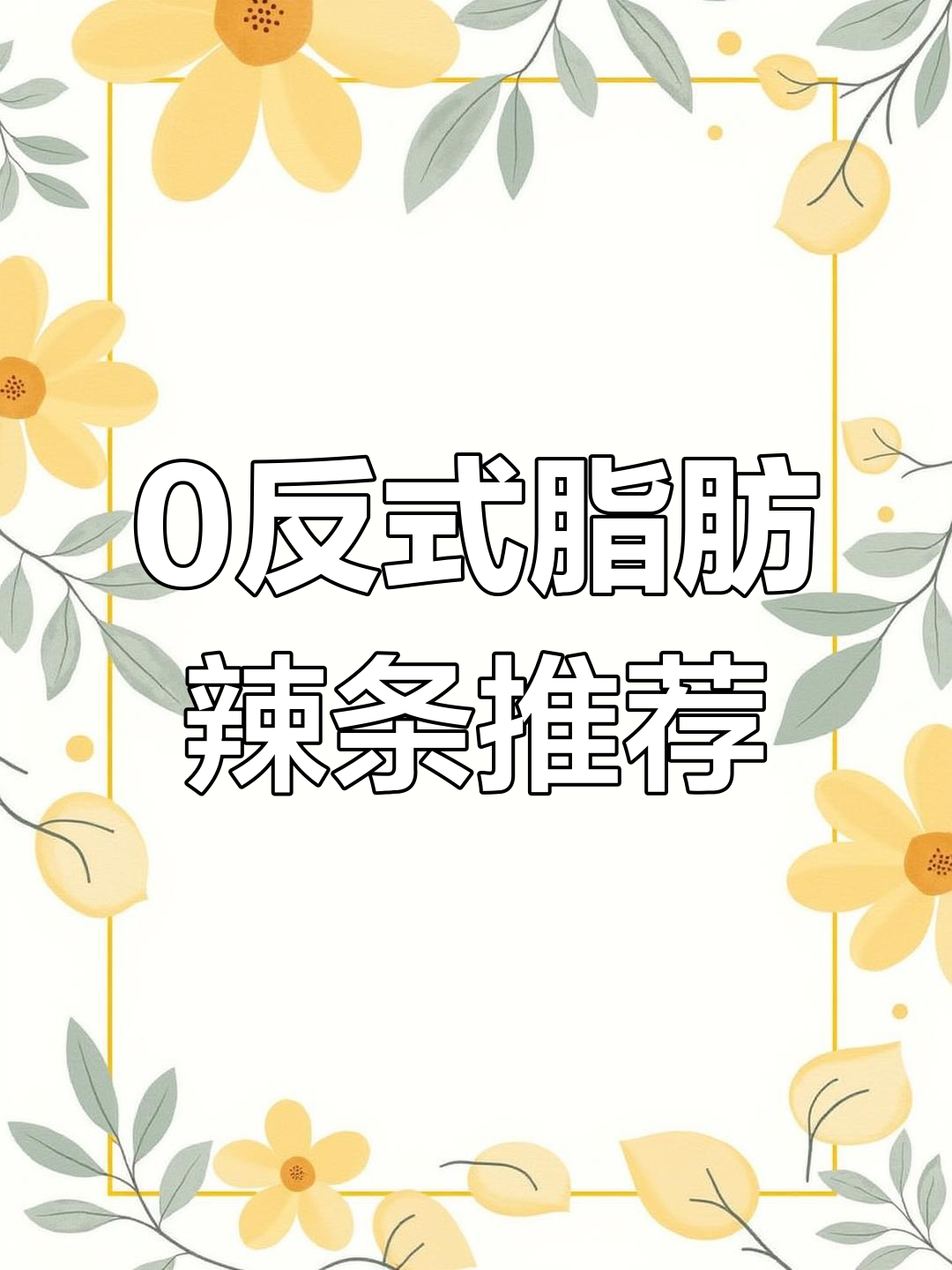 零反式脂肪酸辣条大揭秘,这些才是健康选择