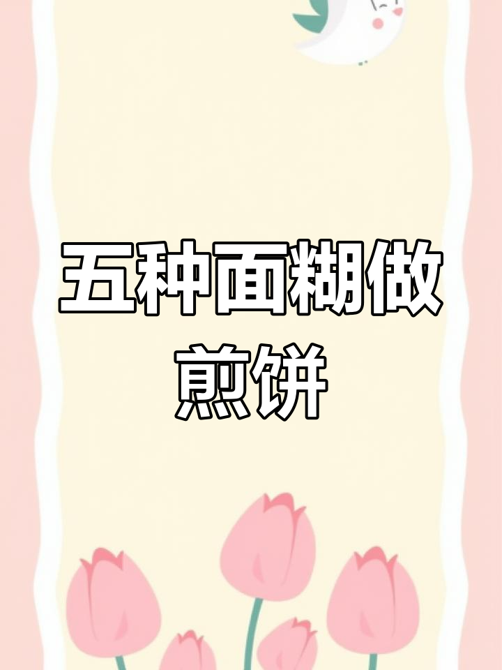 酥脆煎饼果子制作技巧,五种面粉完美搭配