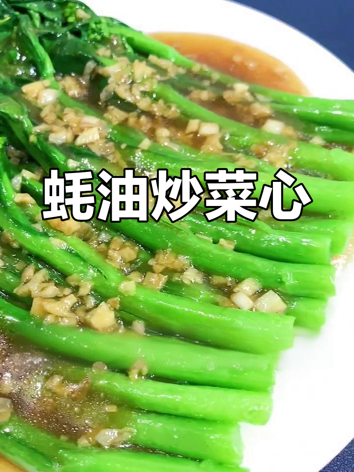 潮汕蚝油菜心,家常做法超简单