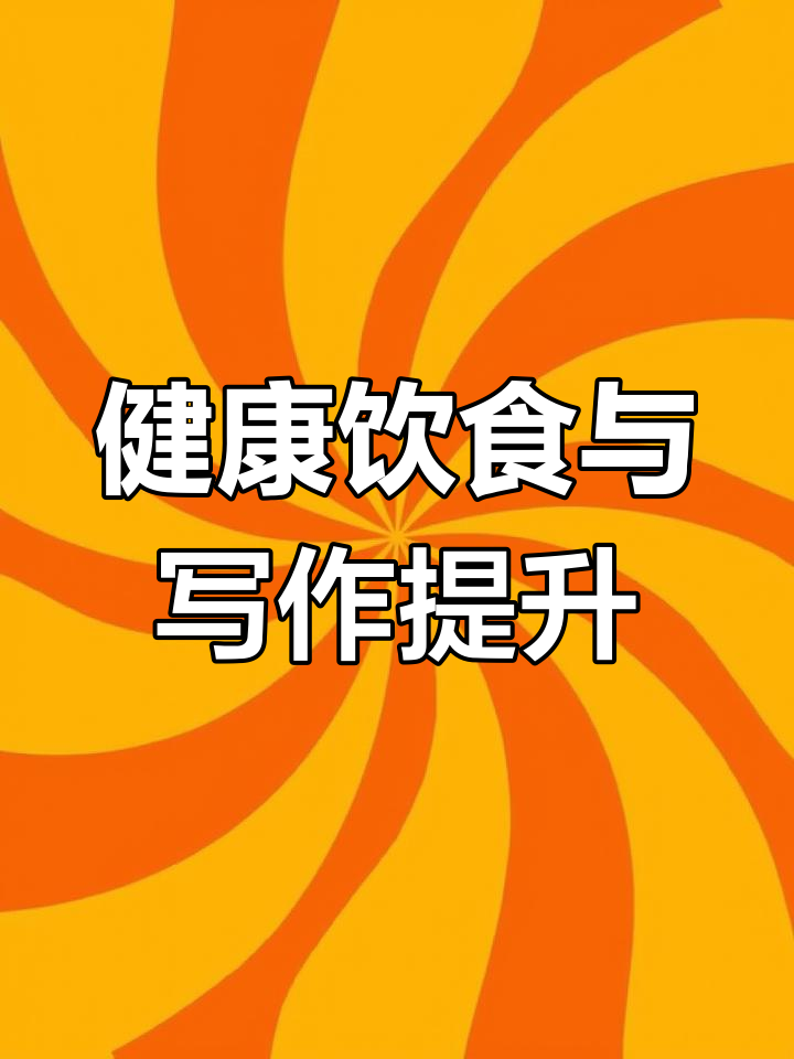 让孩子健康成长,从水果蔬菜开始;提高写作技巧,多读英语作文