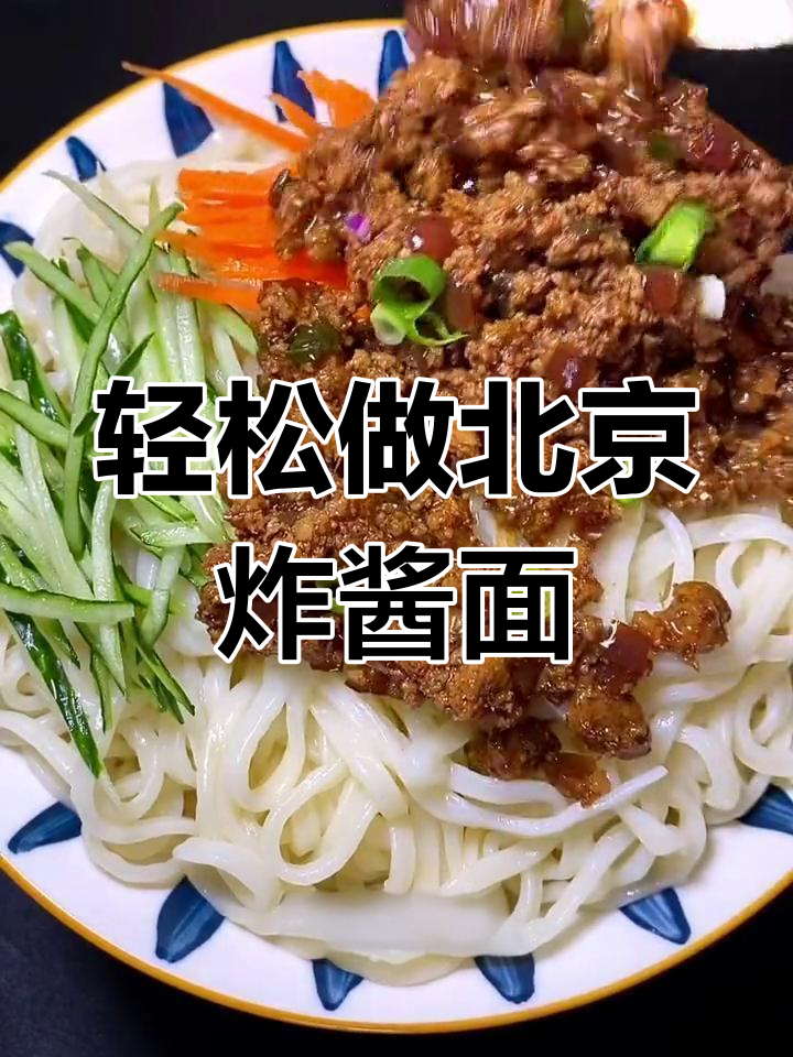 北京炸酱面肉酱做法,简单又美味