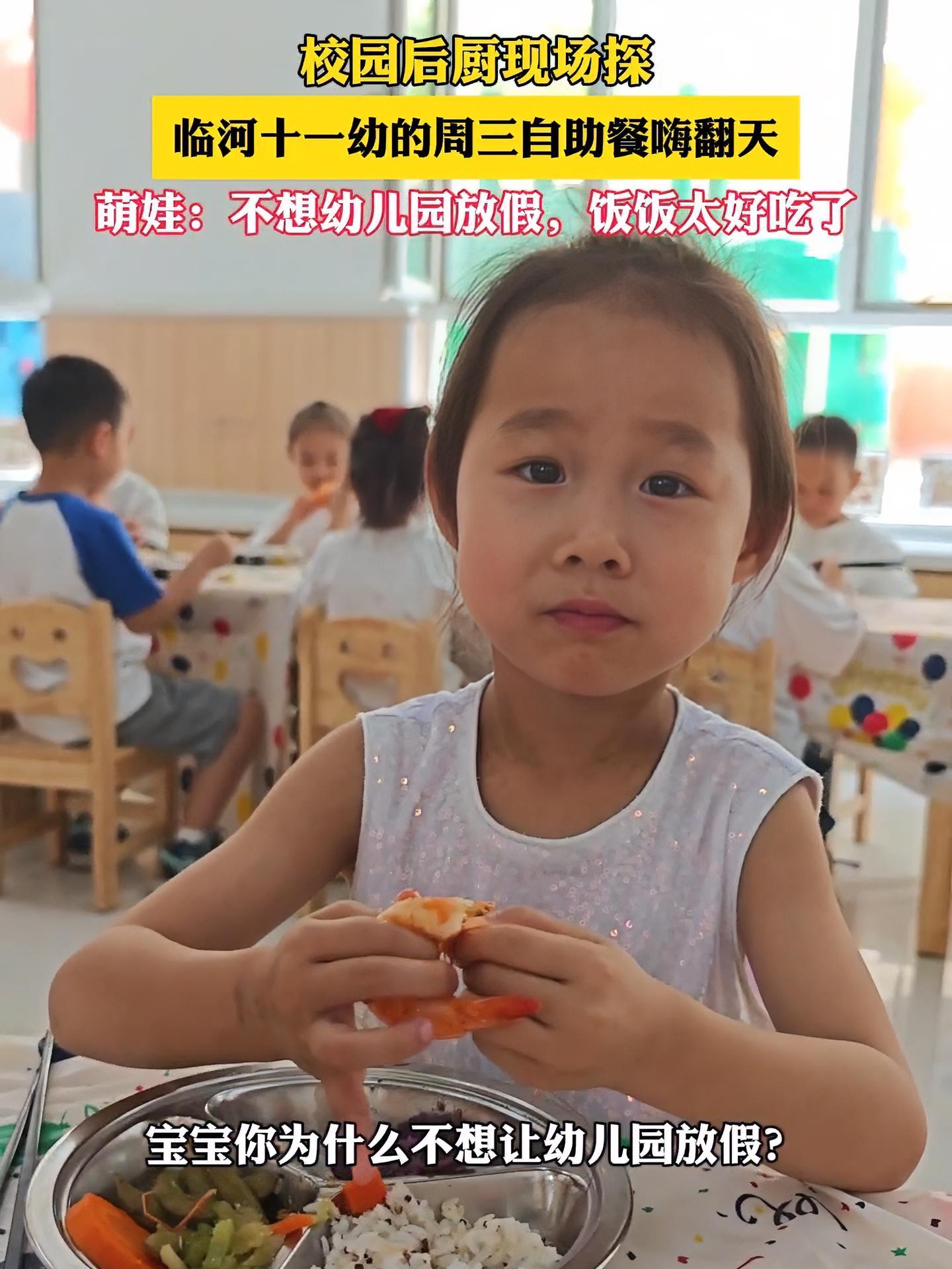 校园后厨现场探！临河十一幼的周三自助餐嗨翻天，萌娃：不想幼儿园放假，饭饭太好吃了 守护幼儿