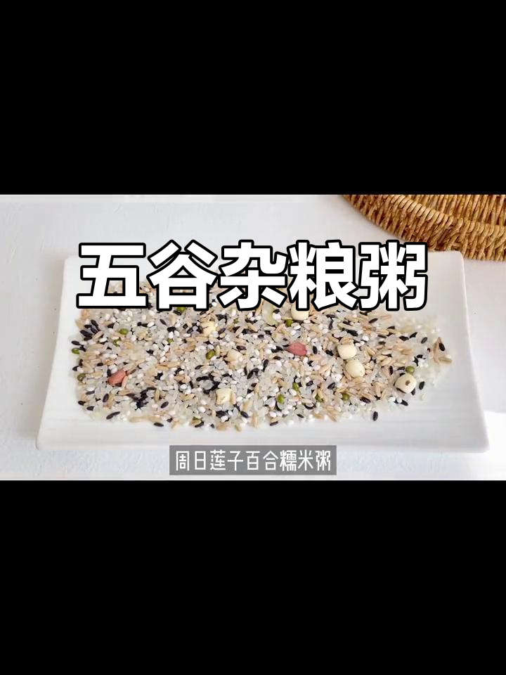 想要宝宝健康,五谷杂粮粥是最佳选择,营养又简单