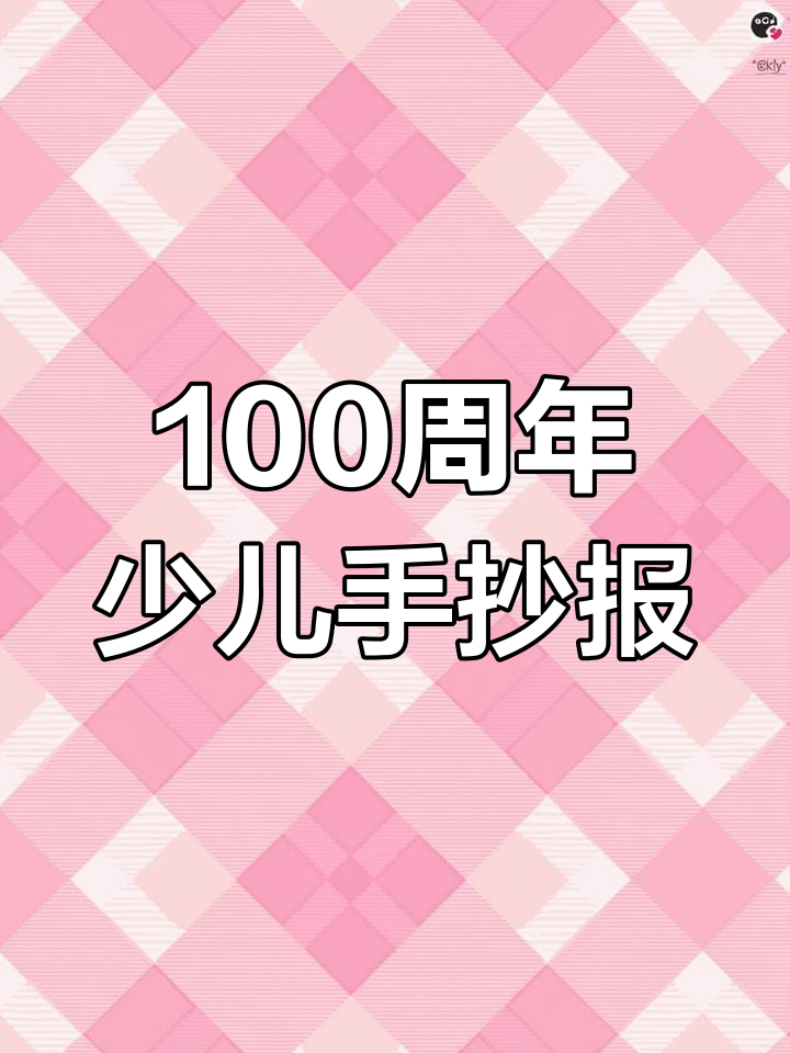 庆祝祖国100周年,少儿手抄报精选