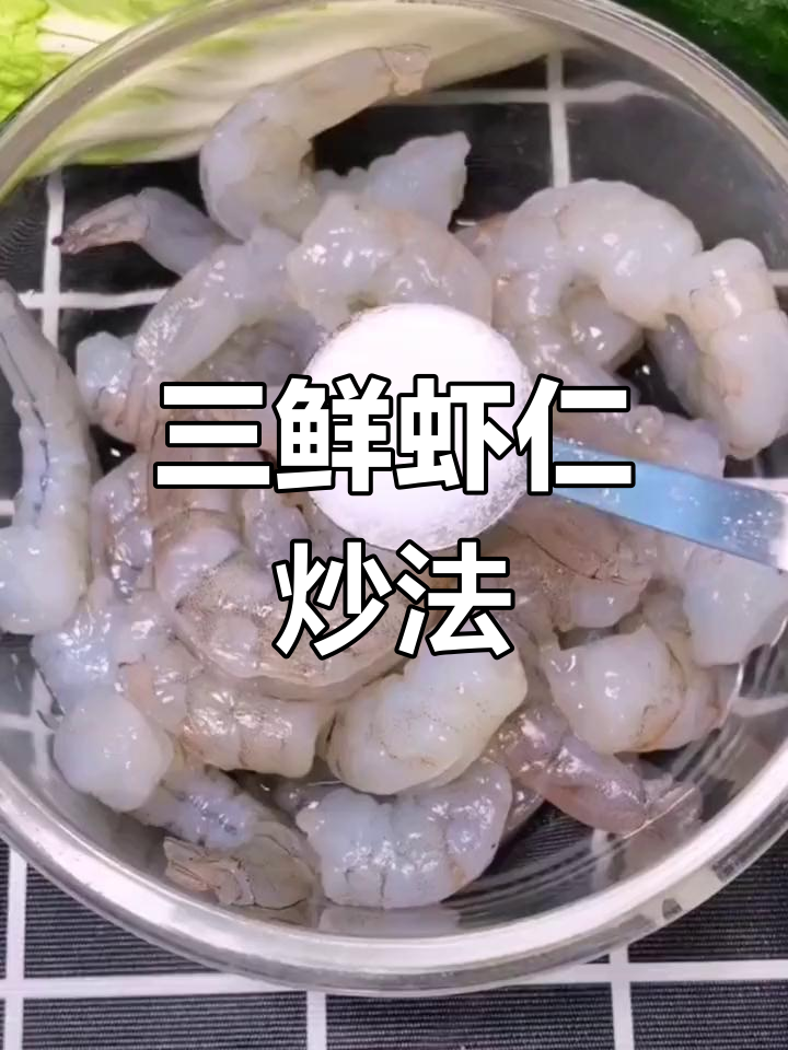 炒三鲜虾仁,口感丰富