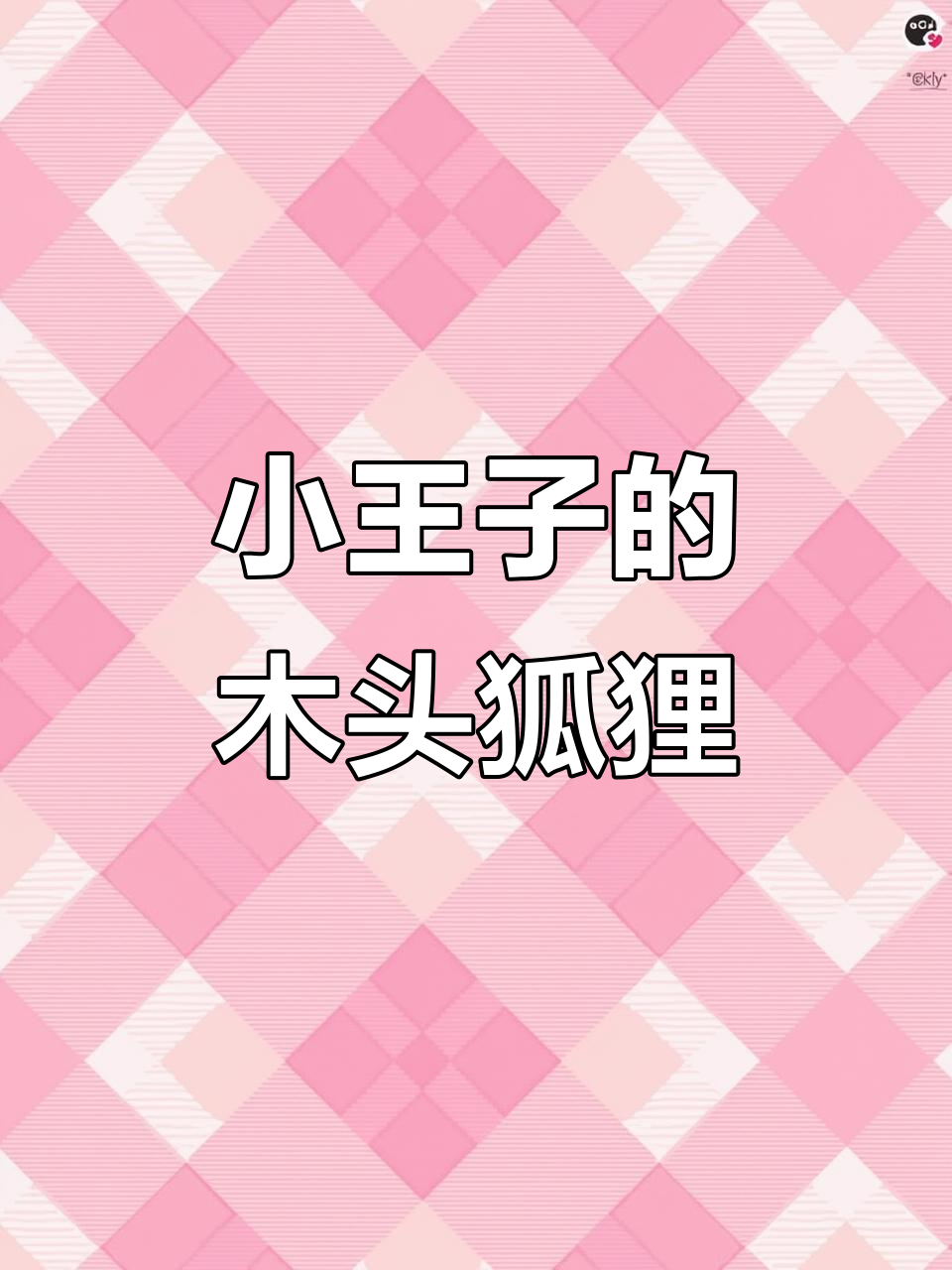 手工木雕小王子与狐狸,黄杨木钥匙挂件上线
