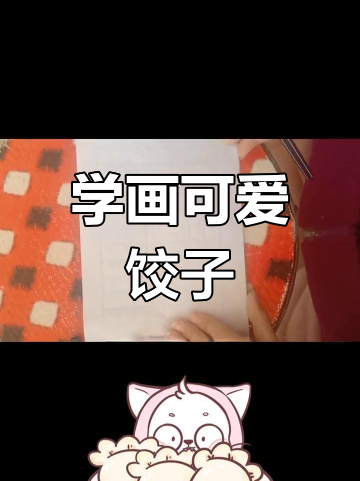 冬至来临,一起画可爱的饺子吧!简单又有趣