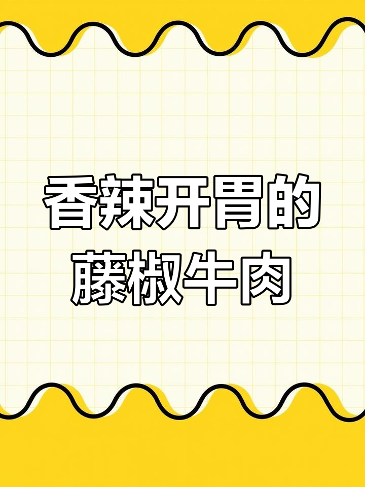 藤椒牛肉面,香气扑鼻、筋道十足