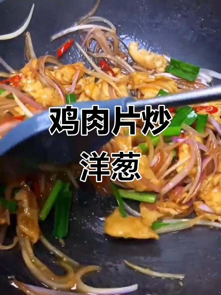 洋葱炒鸡胸肉,家常美味轻松做
