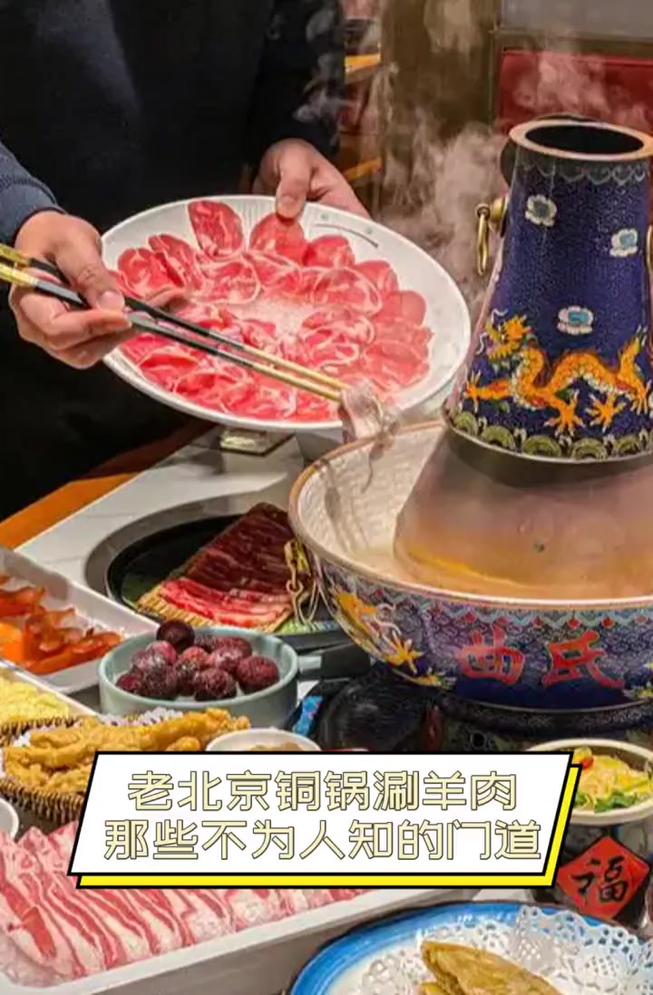 老北京铜锅涮羊肉,那些不为人知的门道