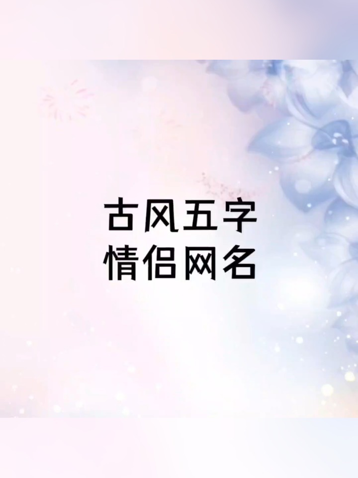 古风五个字的情侣网名
