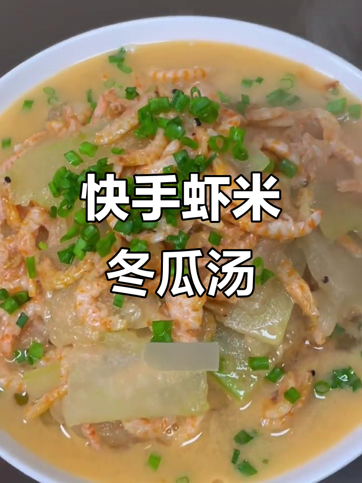 虾米冬瓜羹，鲜美又低脂，老少皆宜！