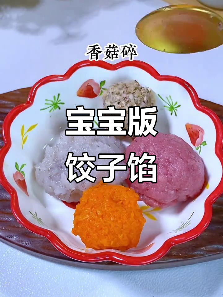 10月宝宝饺子馅做法,鲜嫩多汁营养足