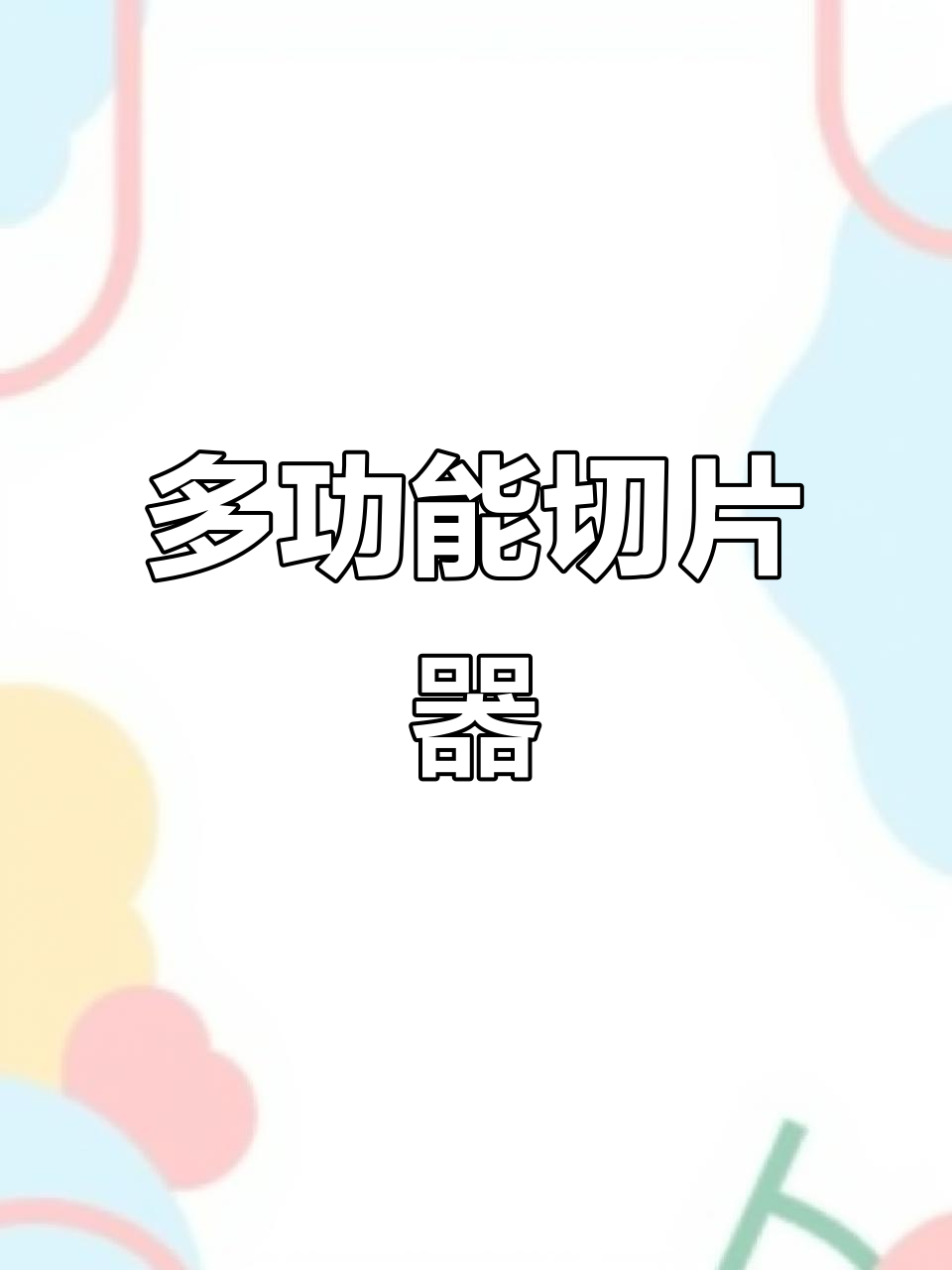 厨房神器,轻松切菜不费力,多功能设计超实用