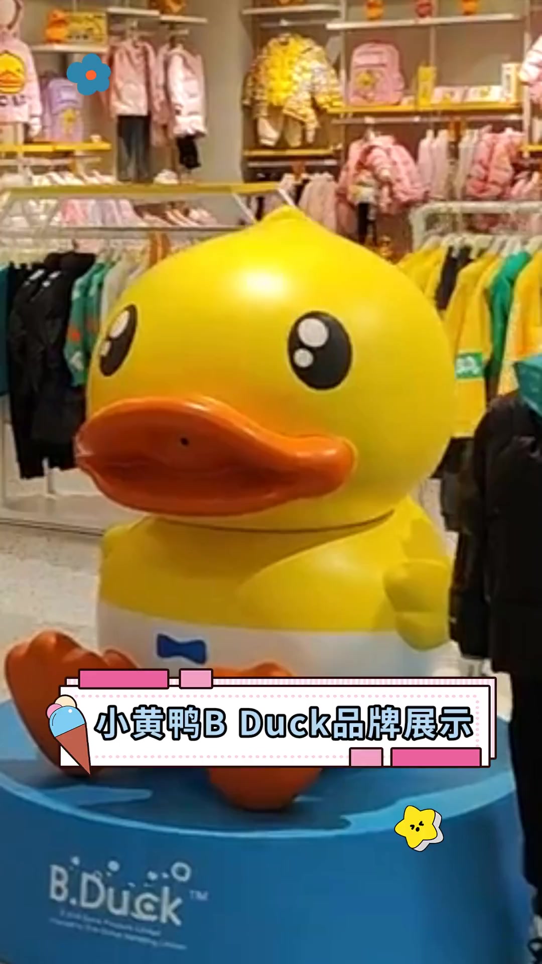 小黄鸭B Duck品牌展示
