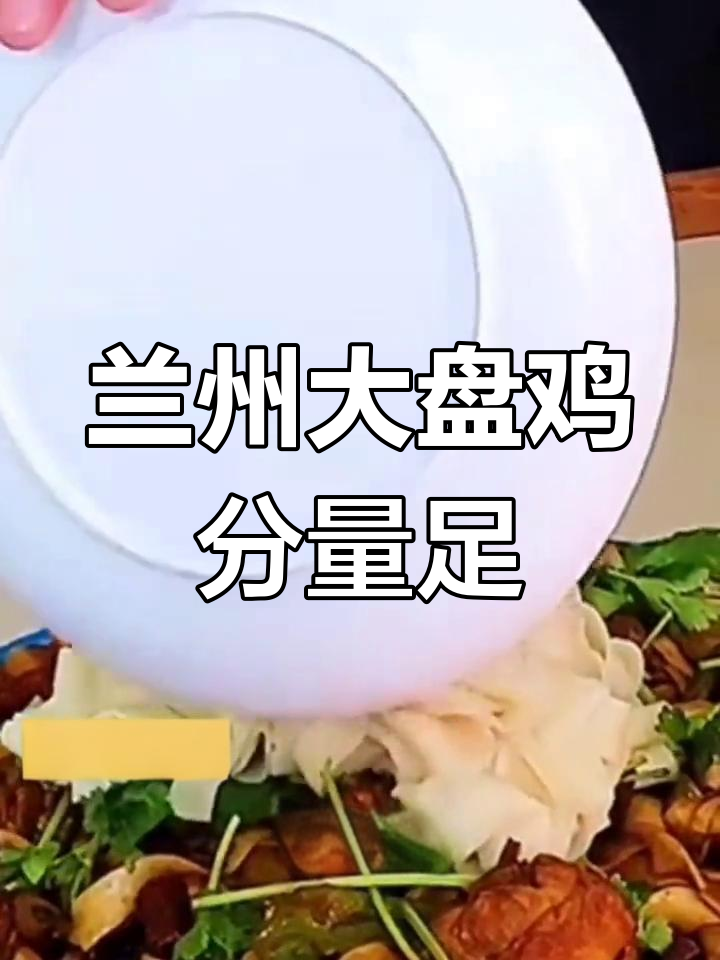 兰州百树巷大盘鸡,十几年老店味道超赞!三人吃绝对够