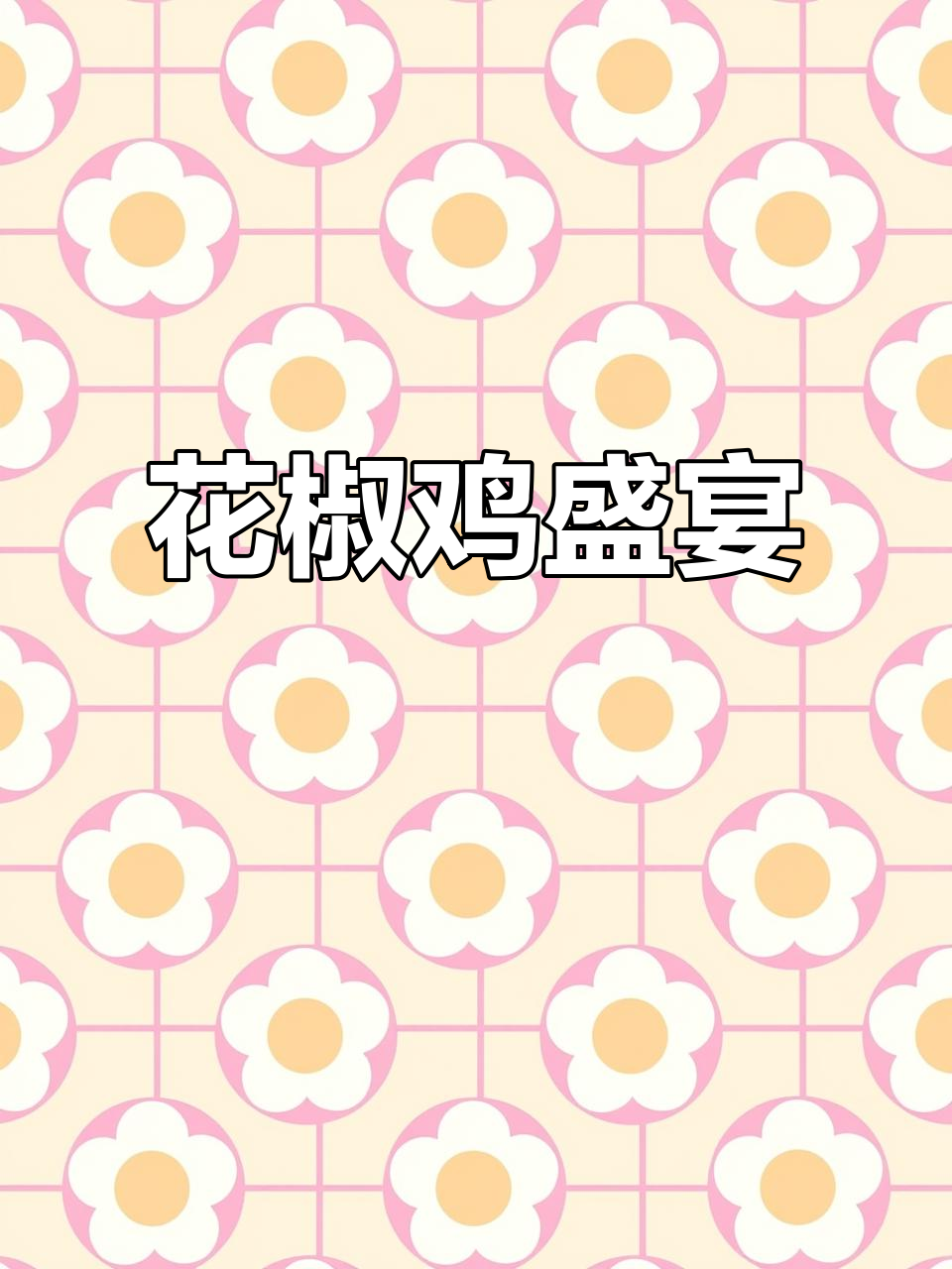 晚上纠结吃什么？泰山花椒鸡，涮菜水果吃到撑！