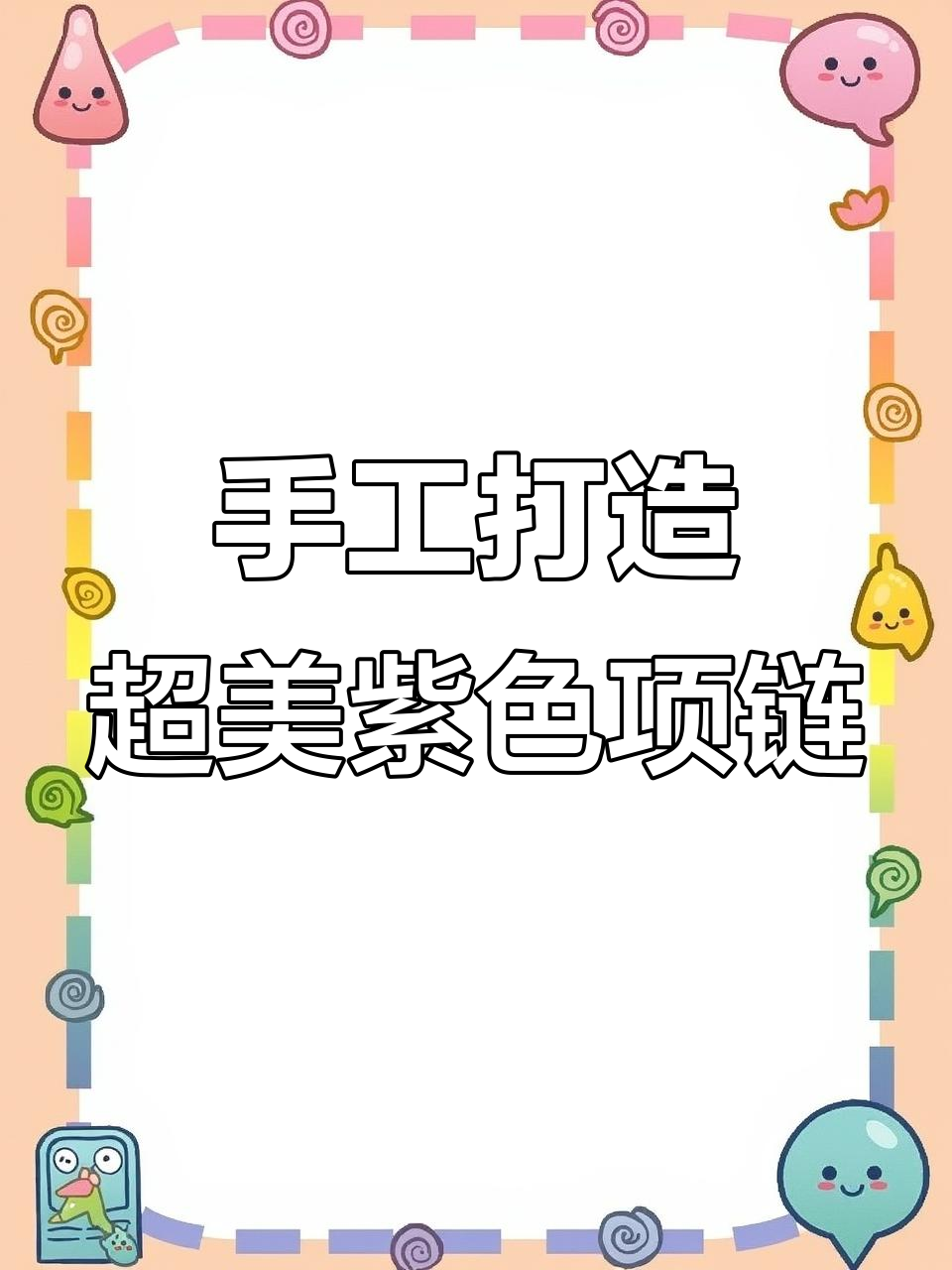 从丑小鸭到白天鹅,一条项链的诞生过程揭秘