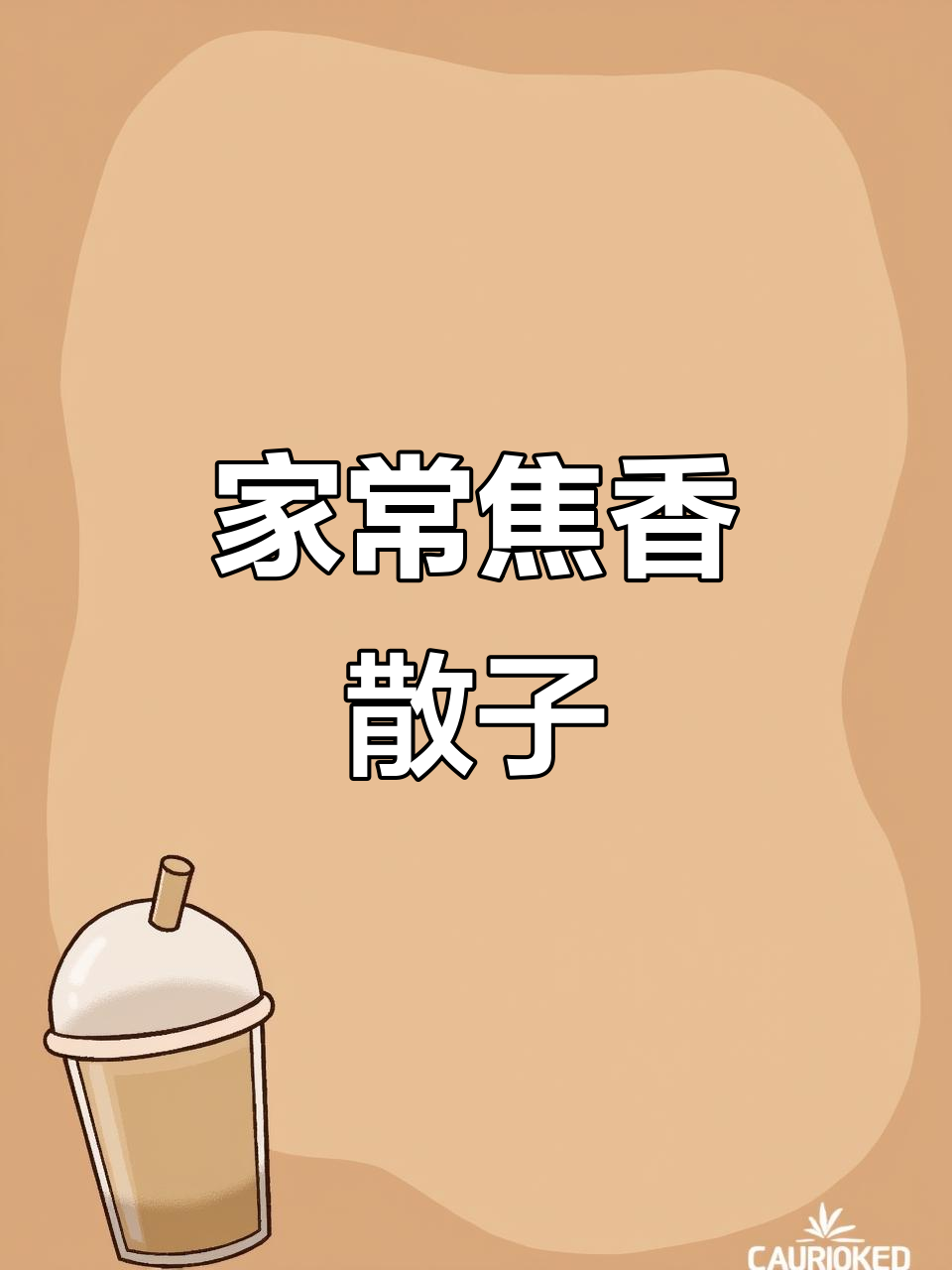 焦香散子,简单又好吃的家庭版炸面食