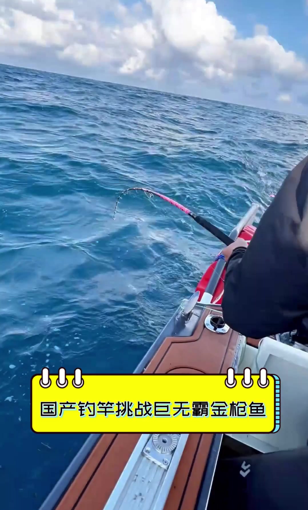 国产钓竿挑战巨无霸金枪鱼