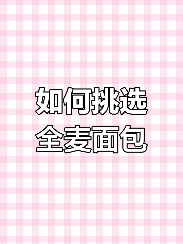 全麦面包的真伪辨别法
