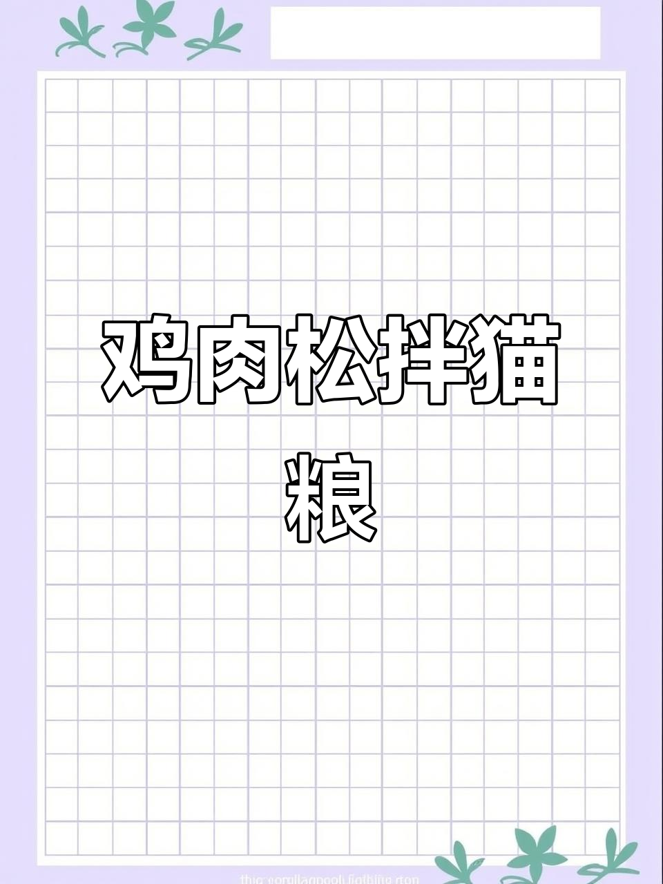 猫咪鸡肉松拌饭,夏日清凉新吃法