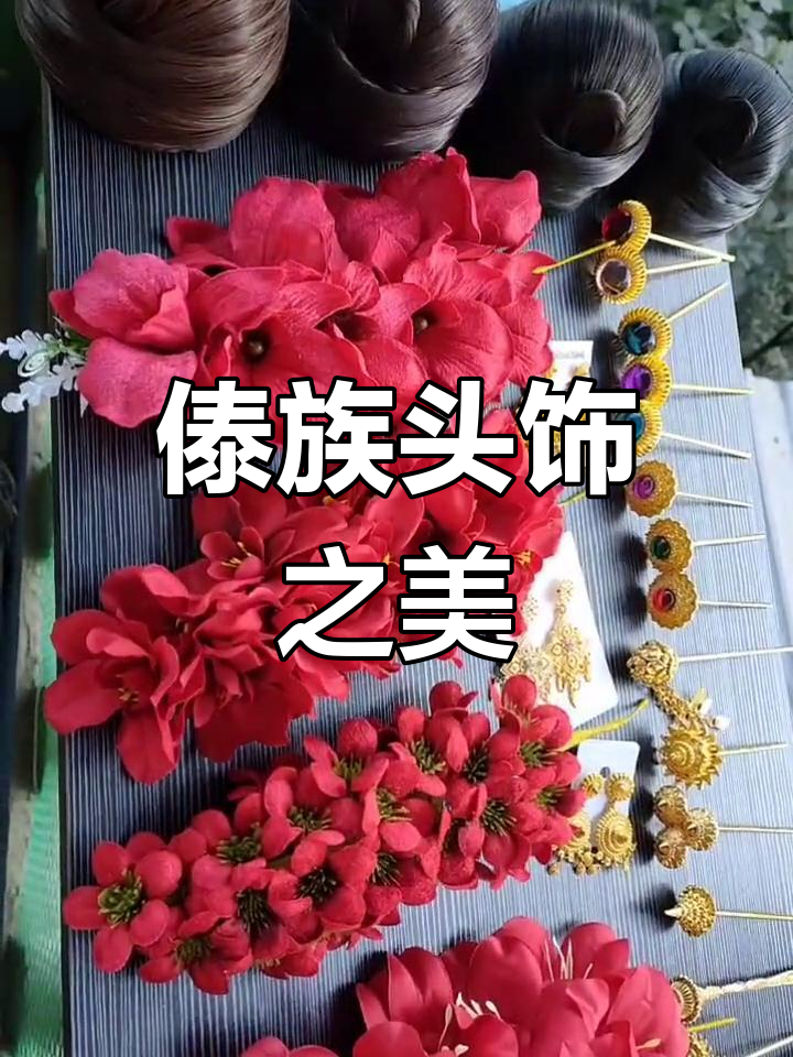 傣族头饰美不美?点个赞支持一下吧!