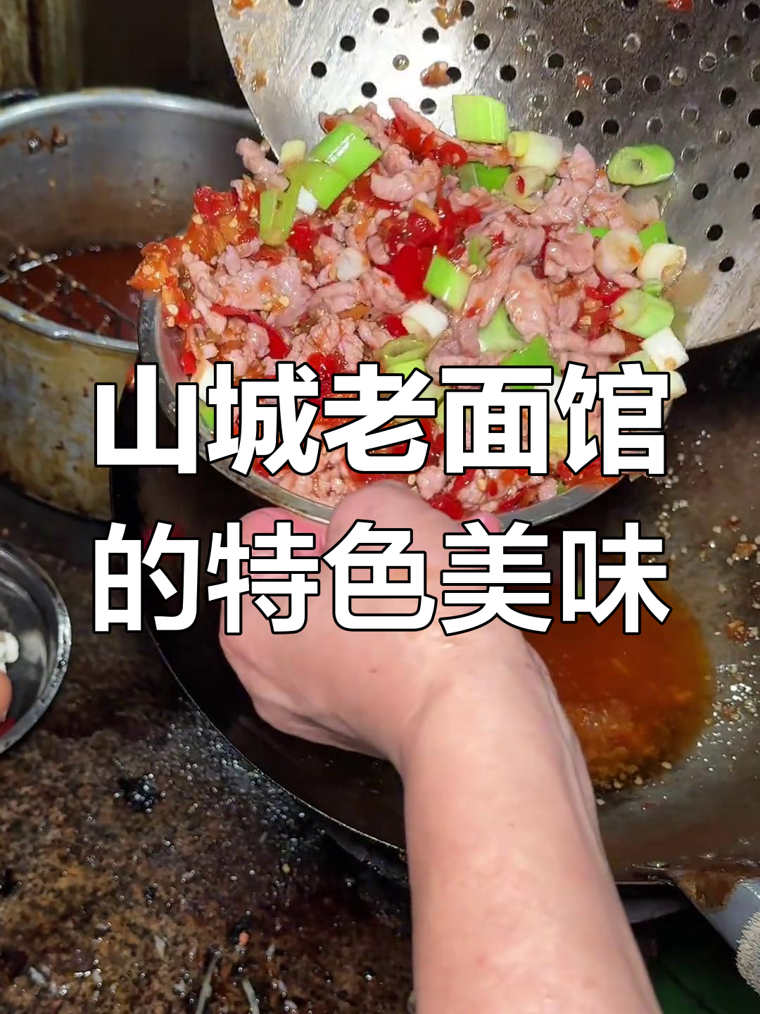 重庆山城巷子里的鱼香肉丝面,辣味十足!