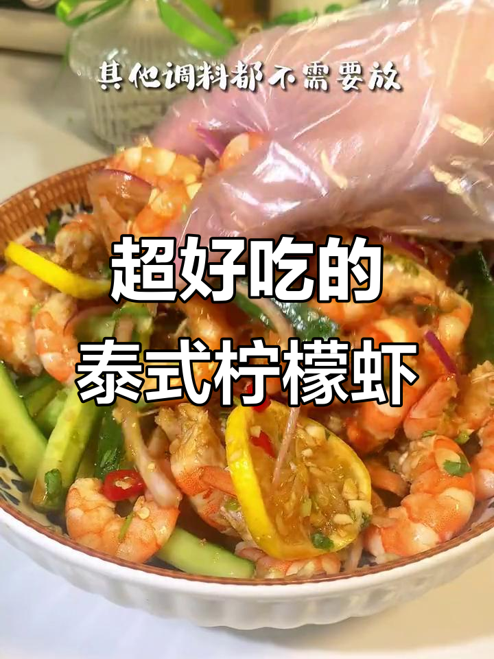 酸辣脆爽泰式柠檬虾,简单又开胃!