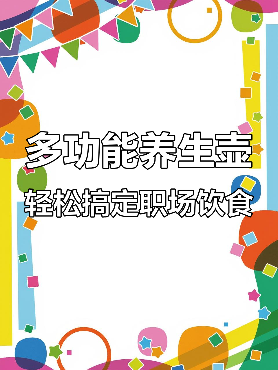 迷你养生壶让办公室生活更美好,煮粥、炖汤样样行