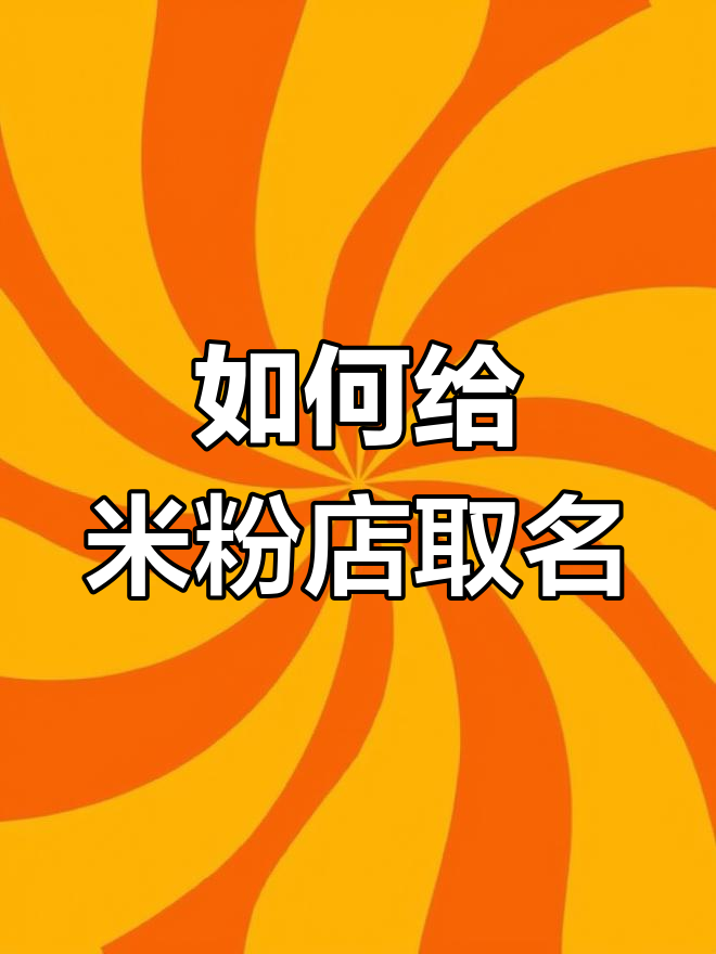米粉店命名技巧大揭秘